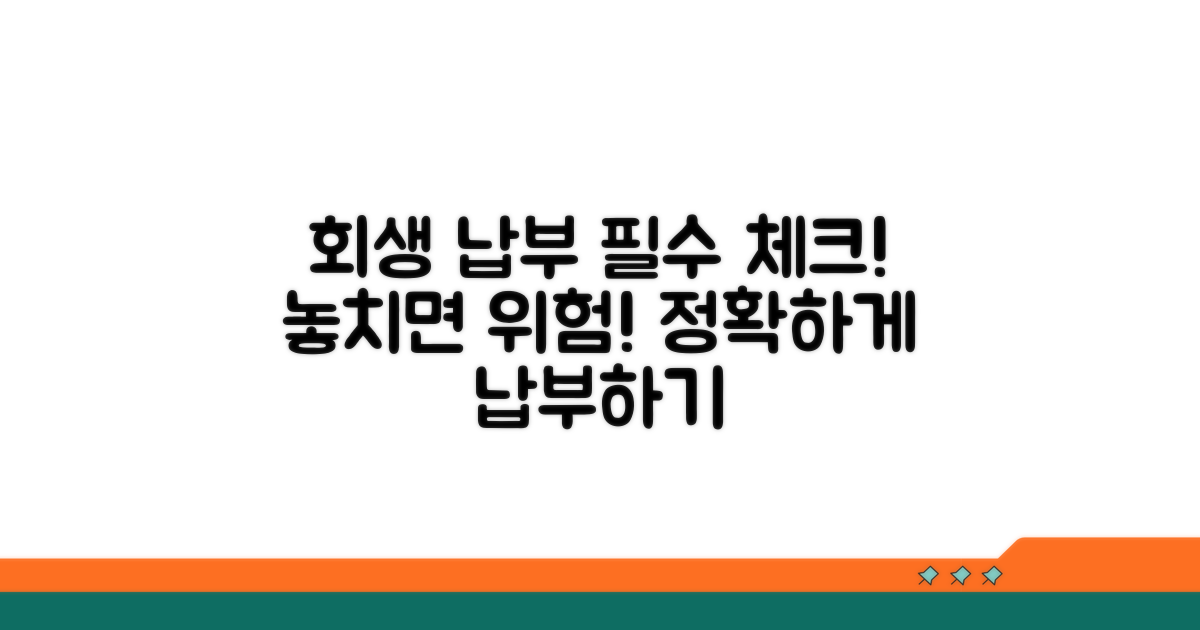 회생 납부 시 주의사항 체크