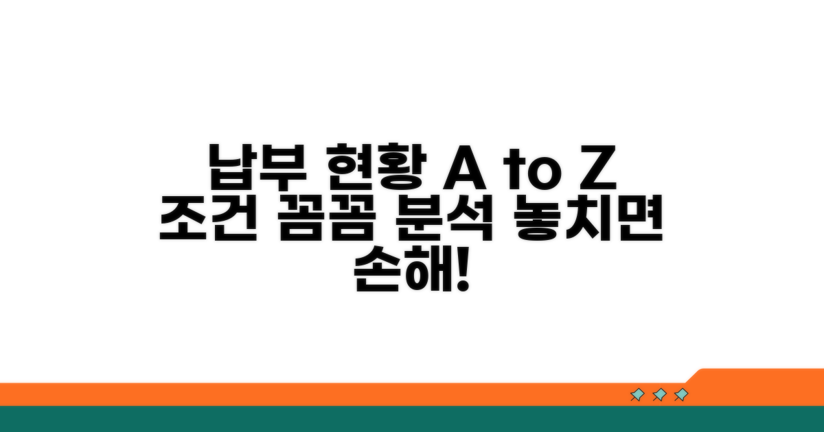 납부 현황과 조건 상세 분석