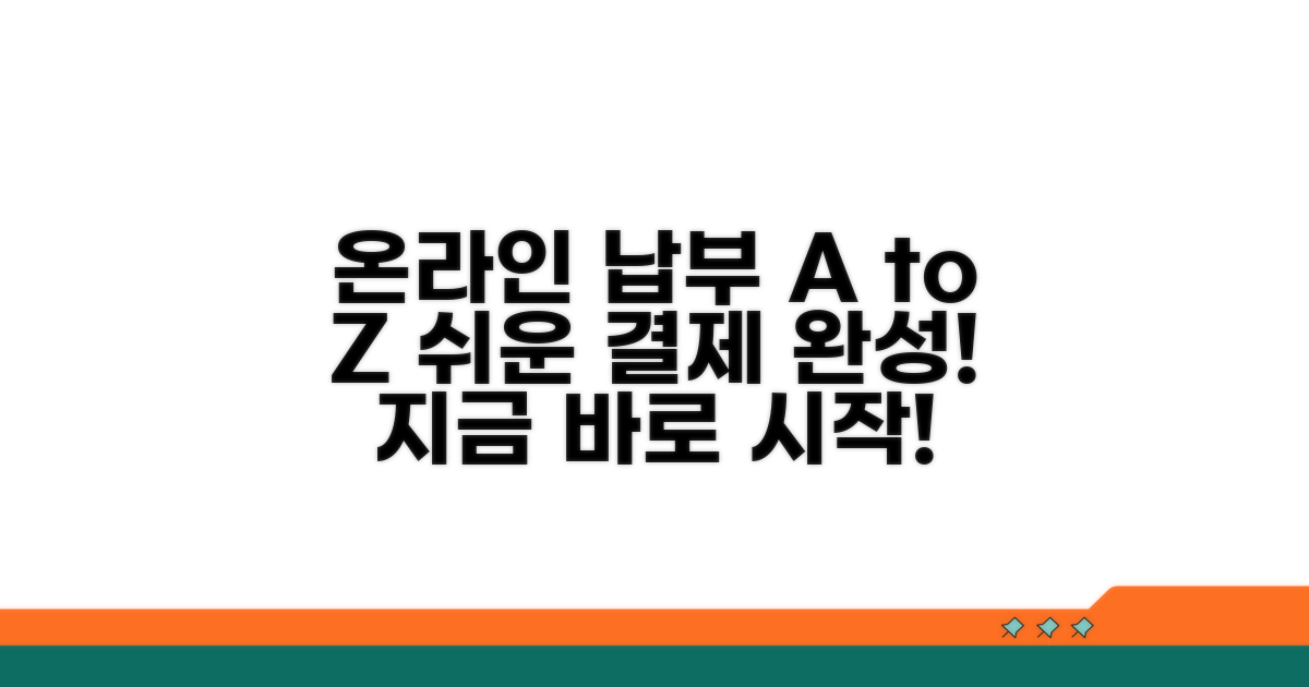 온라인 납부 절차 완벽 가이드