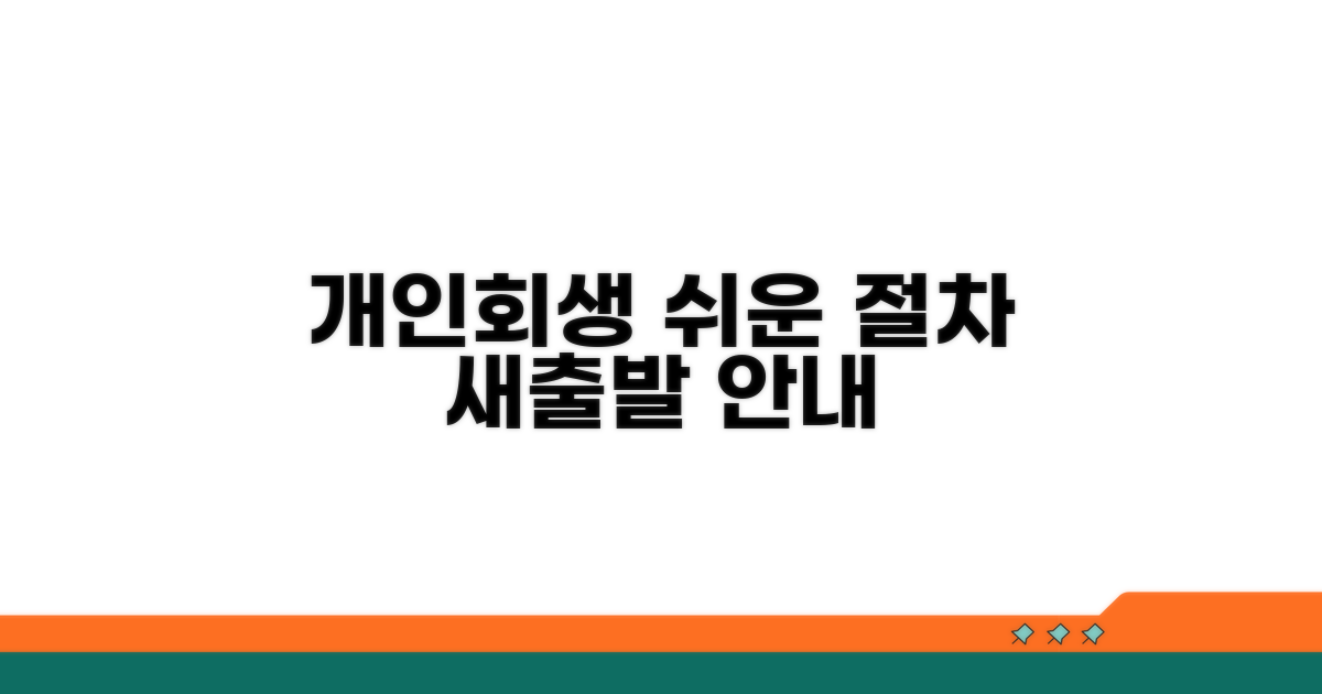 개인회생 절차 및 진행 과정 안내