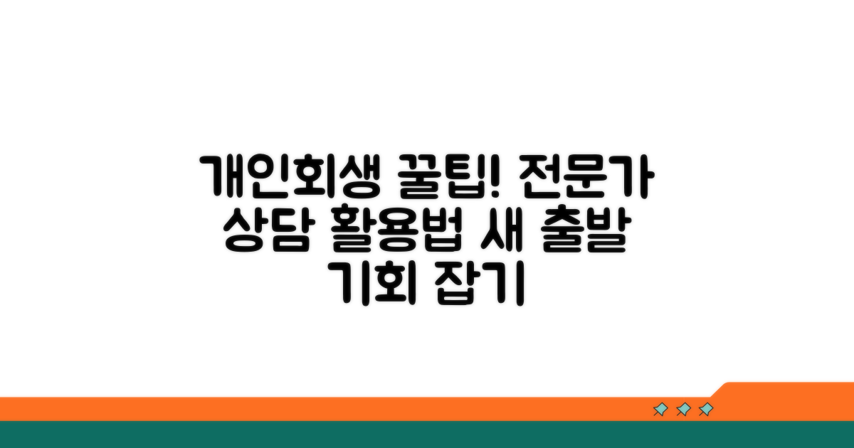 개인회생 전문가 상담 및 활용법
