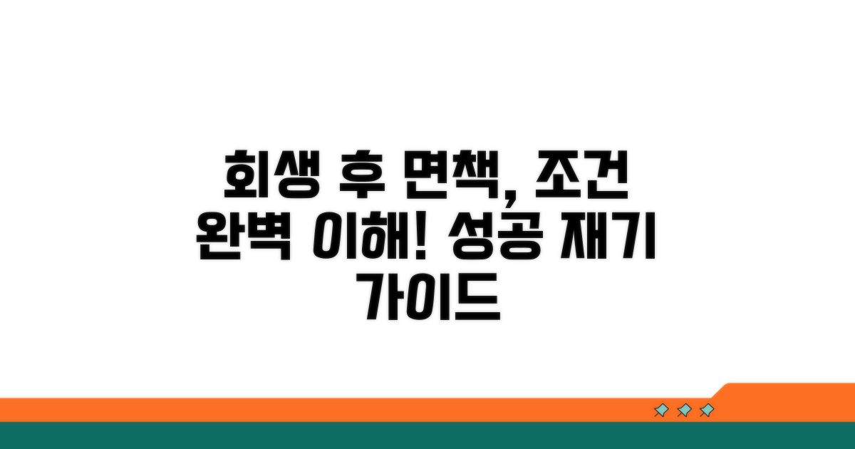 회생 인가 후 면책 조건 이해하기