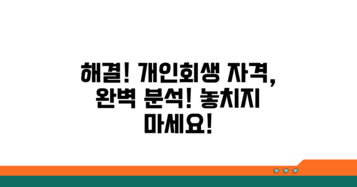 개인회생 신청 자격 완벽 분석