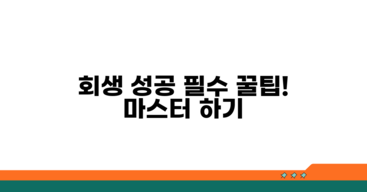 성공적인 회생을 위한 꿀팁