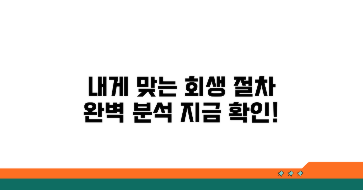 내게 맞는 회생 절차 찾기