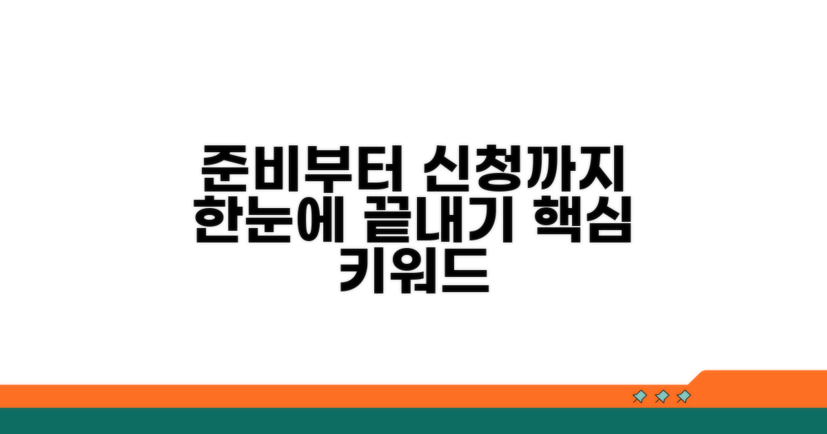 준비부터 신청까지 한눈에