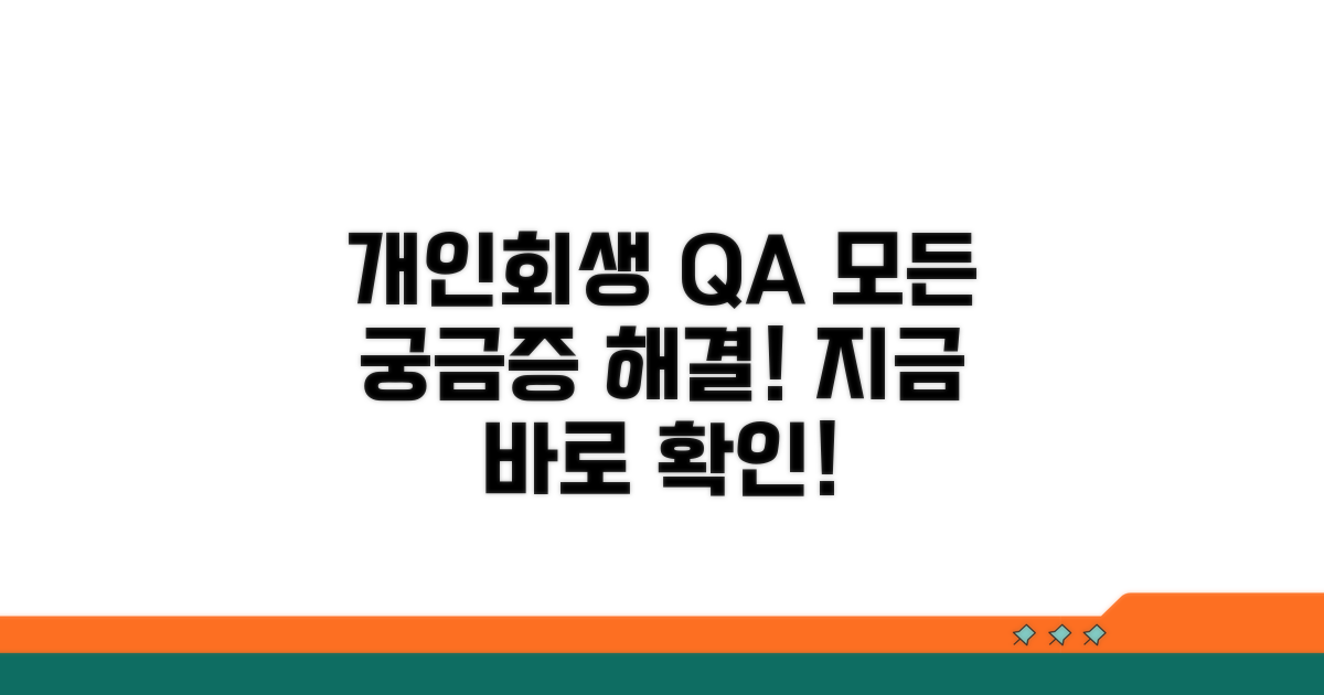 개인회생, 무엇이든 물어보세요