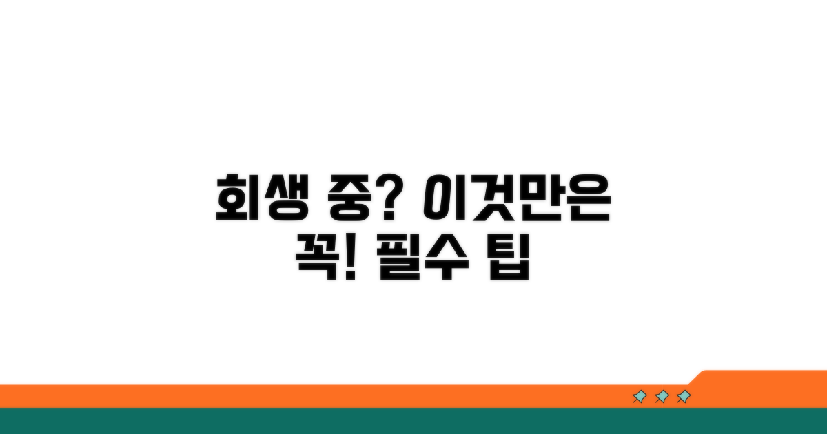 개인회생 중 주의할 점과 팁