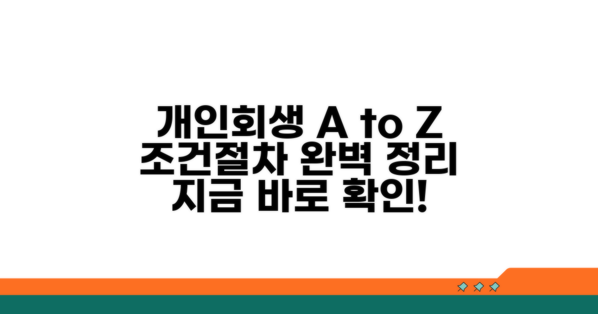 개인회생 조건과 절차 완벽 정리