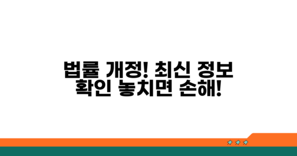 법률 개정 따른 최신 정보 확인