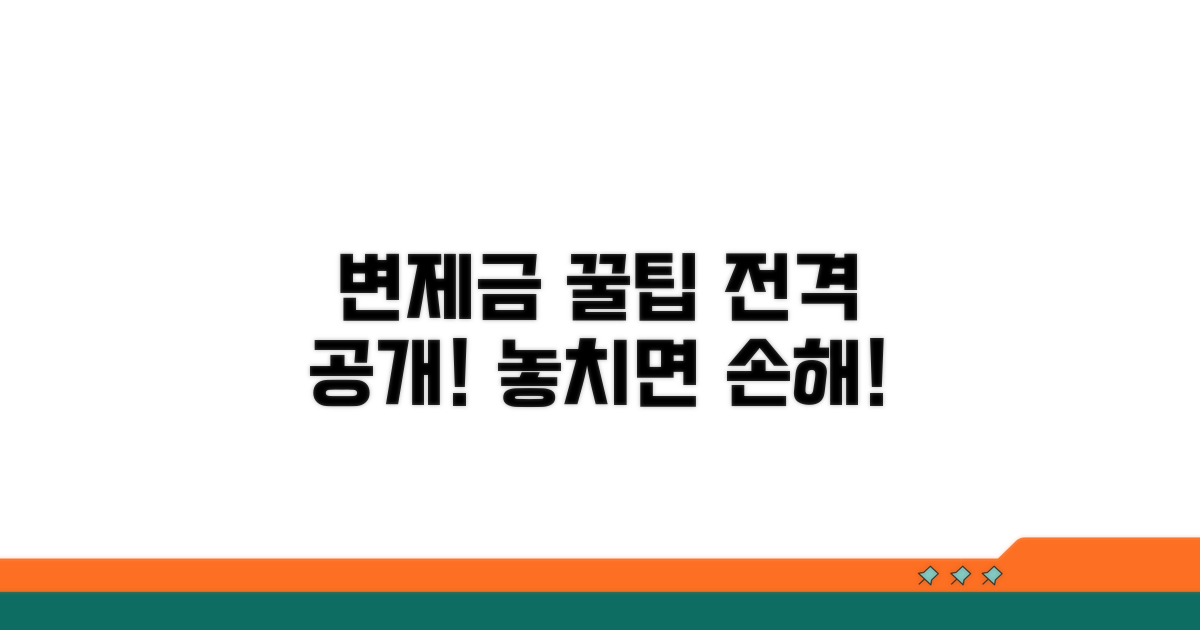 변제금 관련 꿀팁 모음