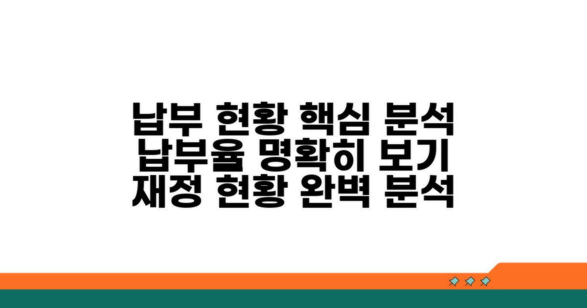 납부 현황 상세 분석