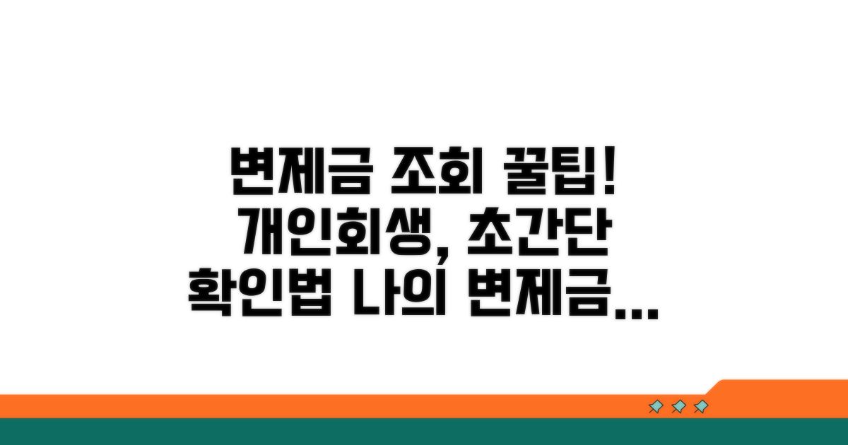 개인회생 변제금 조회 방법