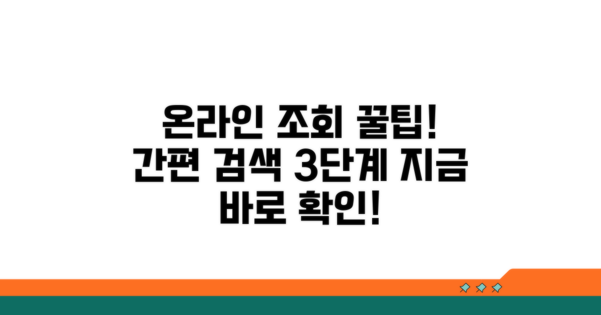 온라인으로 조회하는 절차