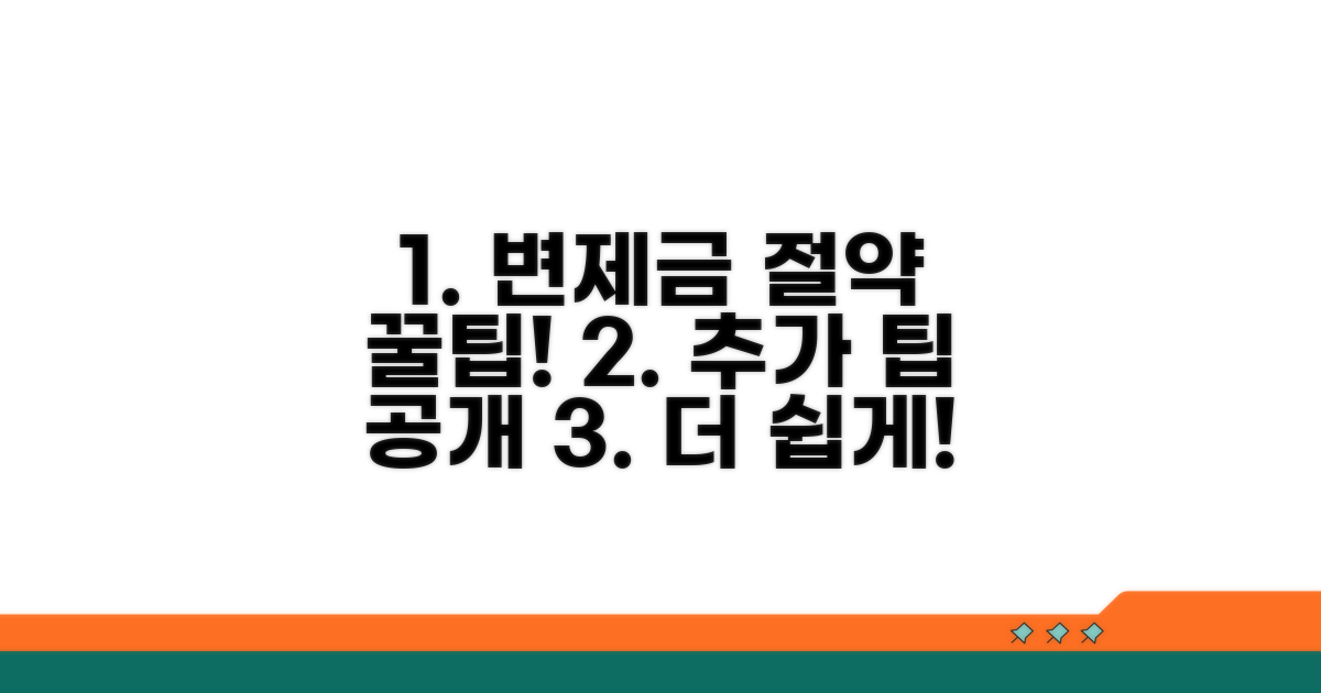 변제금 절약 노하우와 추가 팁