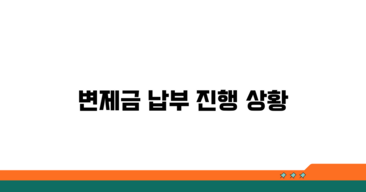 변제금 납부와 진행 상황 확인