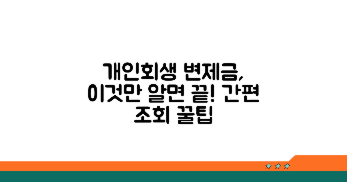 개인회생 변제금 조회 방법