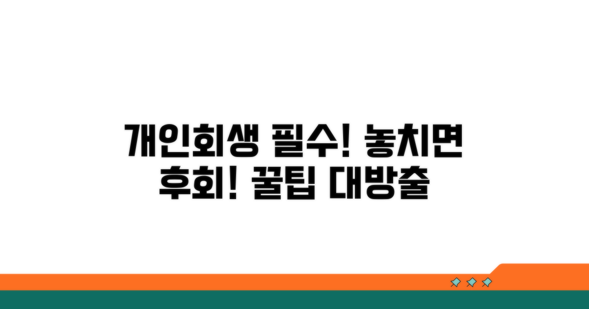 개인회생 시 꼭 알아야 할 주의점