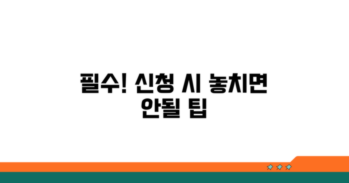 신청 시 꼭 알아야 할 주의사항