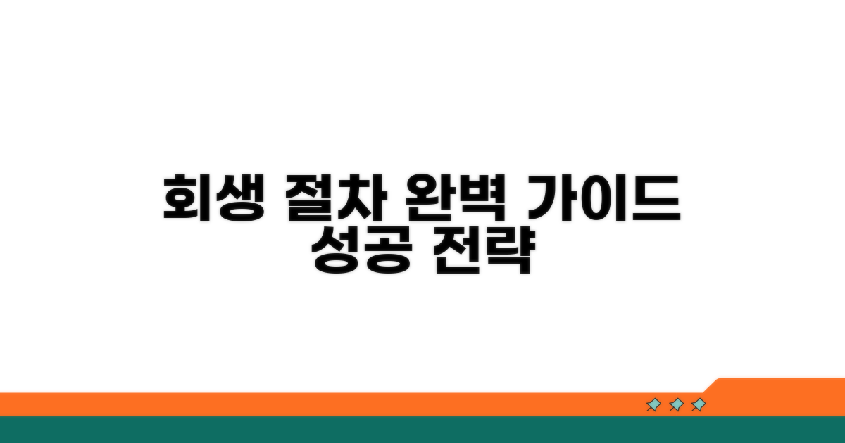 효과적인 회생 절차 진행 가이드