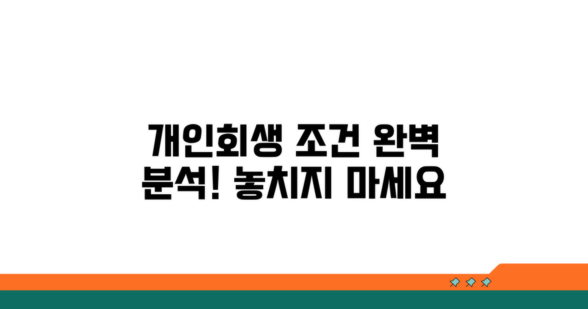 개인회생 신청 조건 완벽 분석