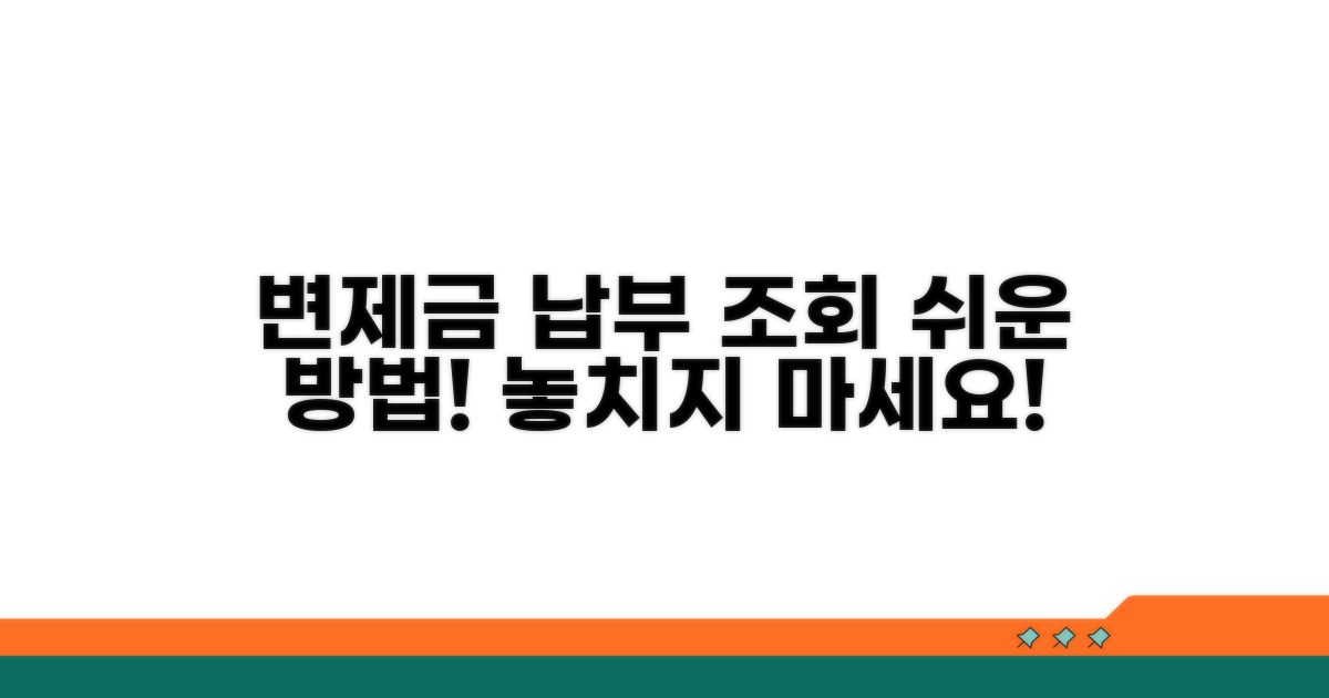 변제금 납부 방법과 조회