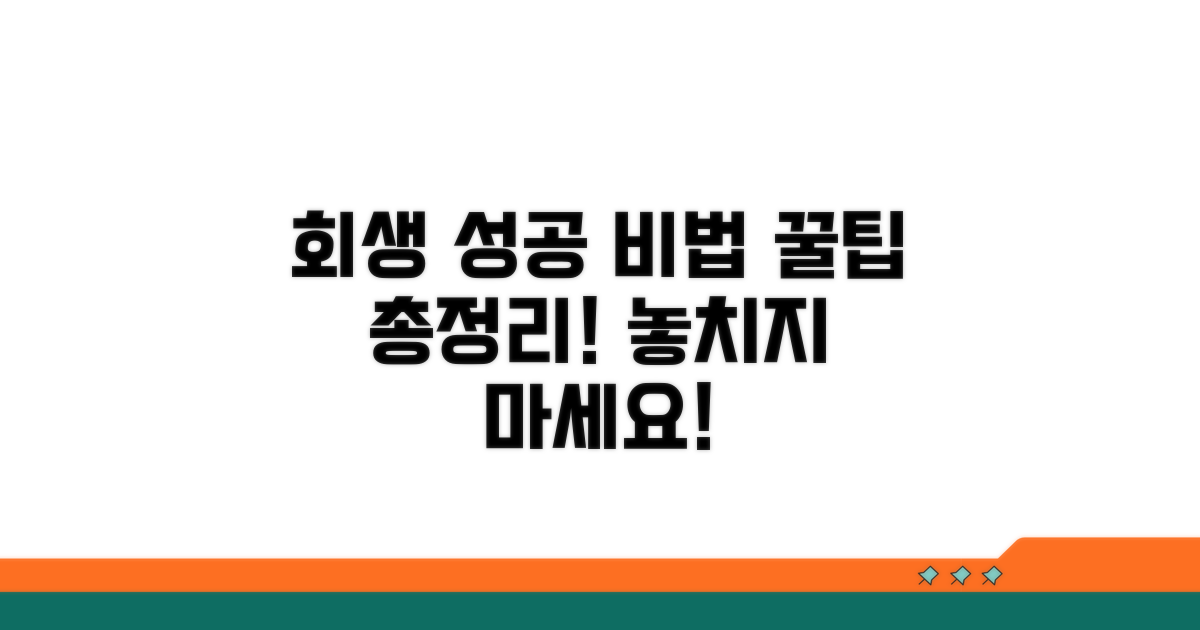 성공적인 회생을 위한 꿀팁