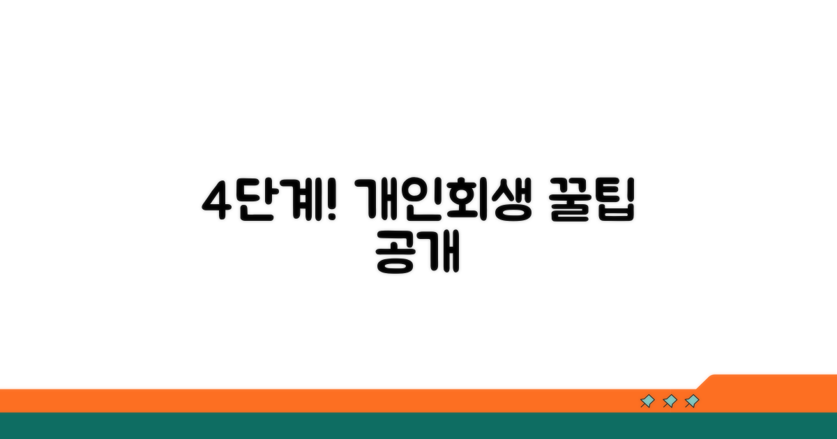 4단계 개인회생 절차 가이드