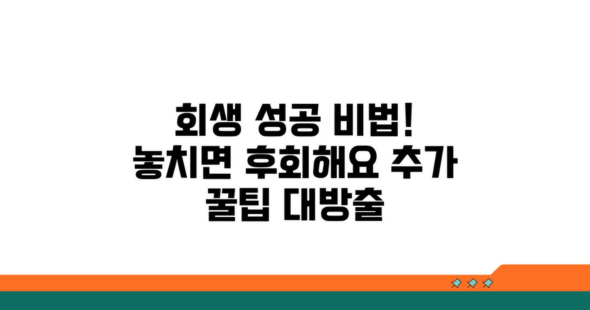 회생 성공 위한 추가 팁 모음