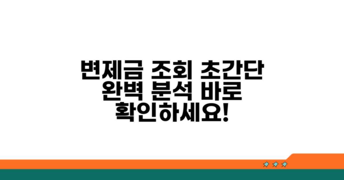 변제금 조회 방법 완벽 분석