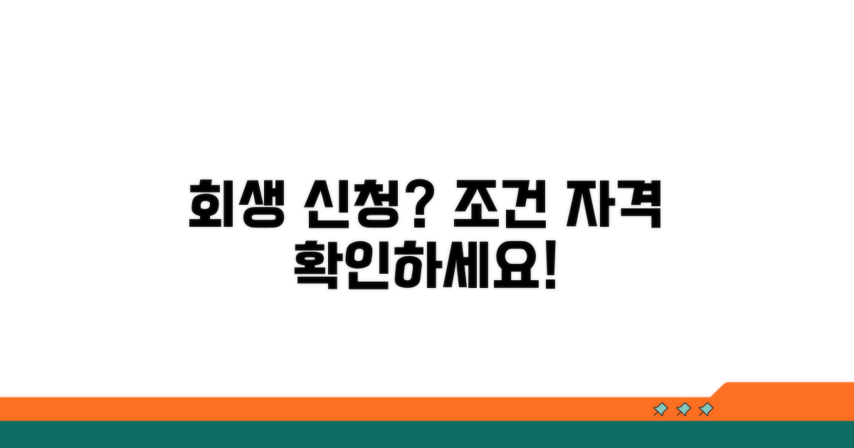 개인회생 신청 조건과 자격