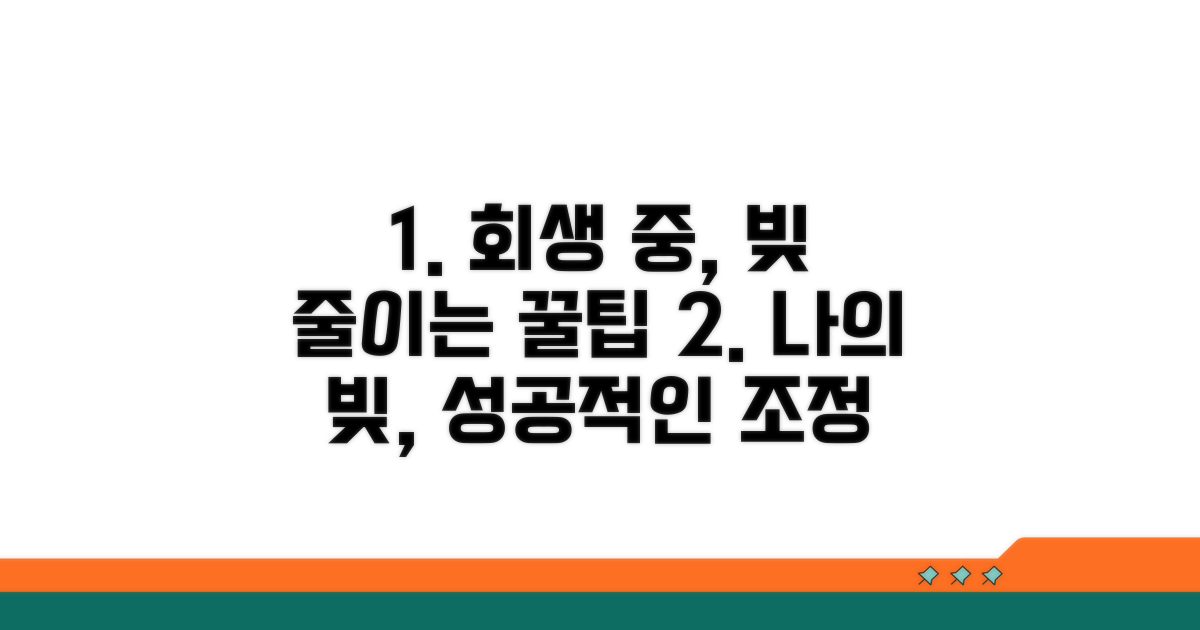 개인회생 중 채무 조정 노하우