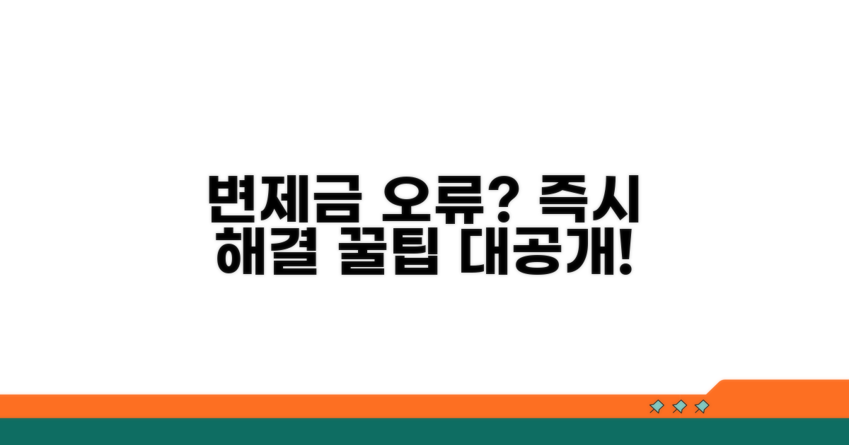 변제금 오류 발생 시 대처 노하우