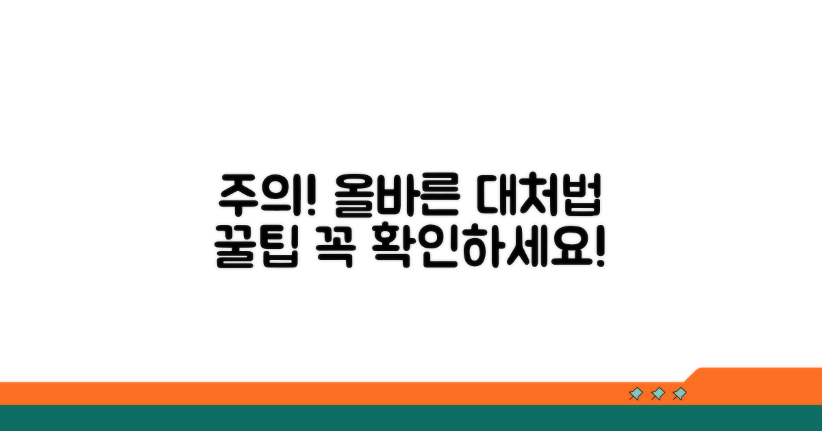 주의사항과 올바른 대처법