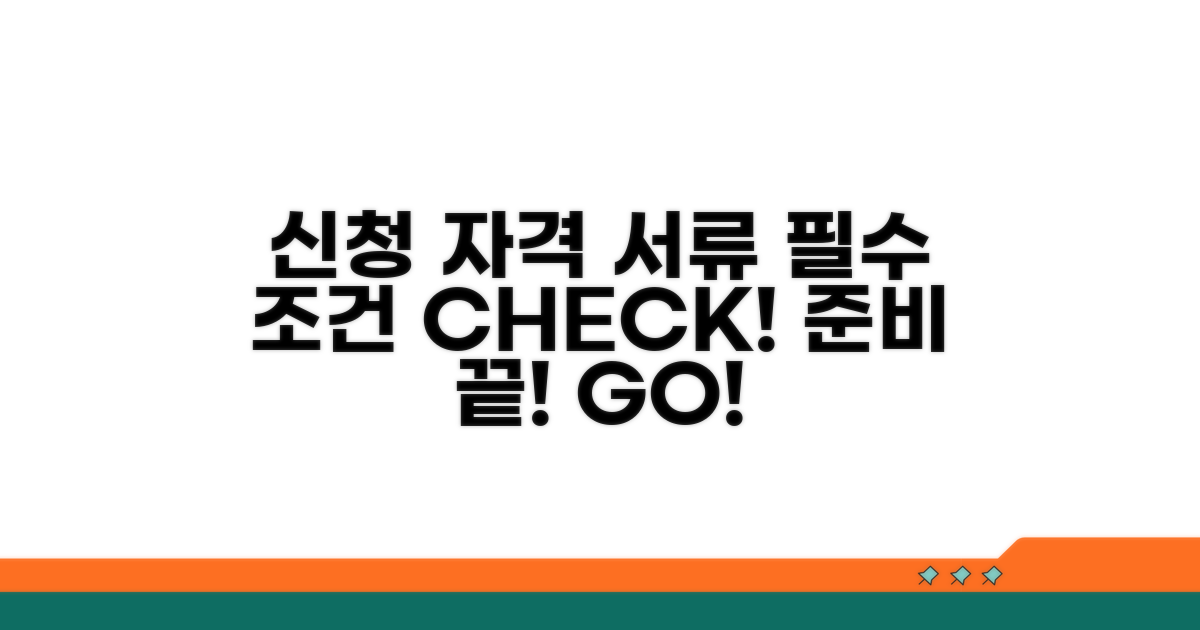 신청 자격 조건 및 준비 서류