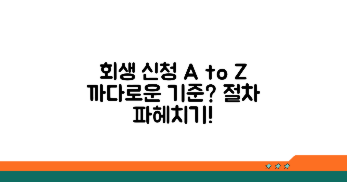 개인회생 신청 기준과 절차