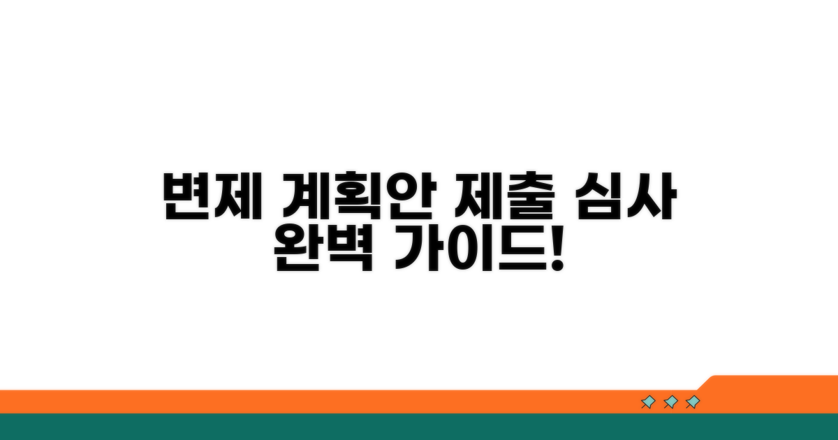 변제 계획안 제출 및 심사 과정