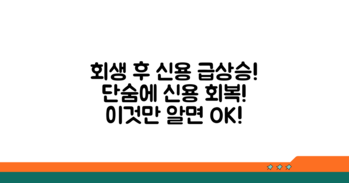 회생 성공 후 신용 회복 노하우
