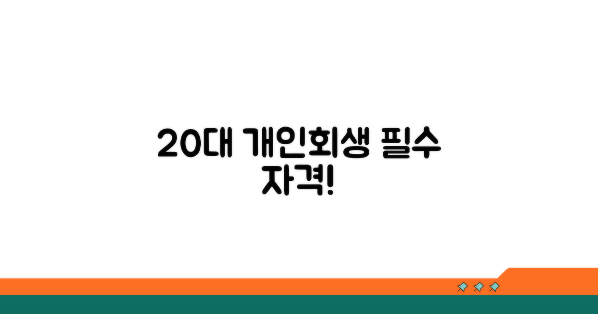 20대 개인회생 신청 자격 조건