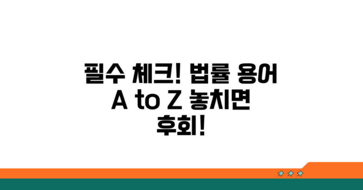 주의할 점과 법률 용어 해설