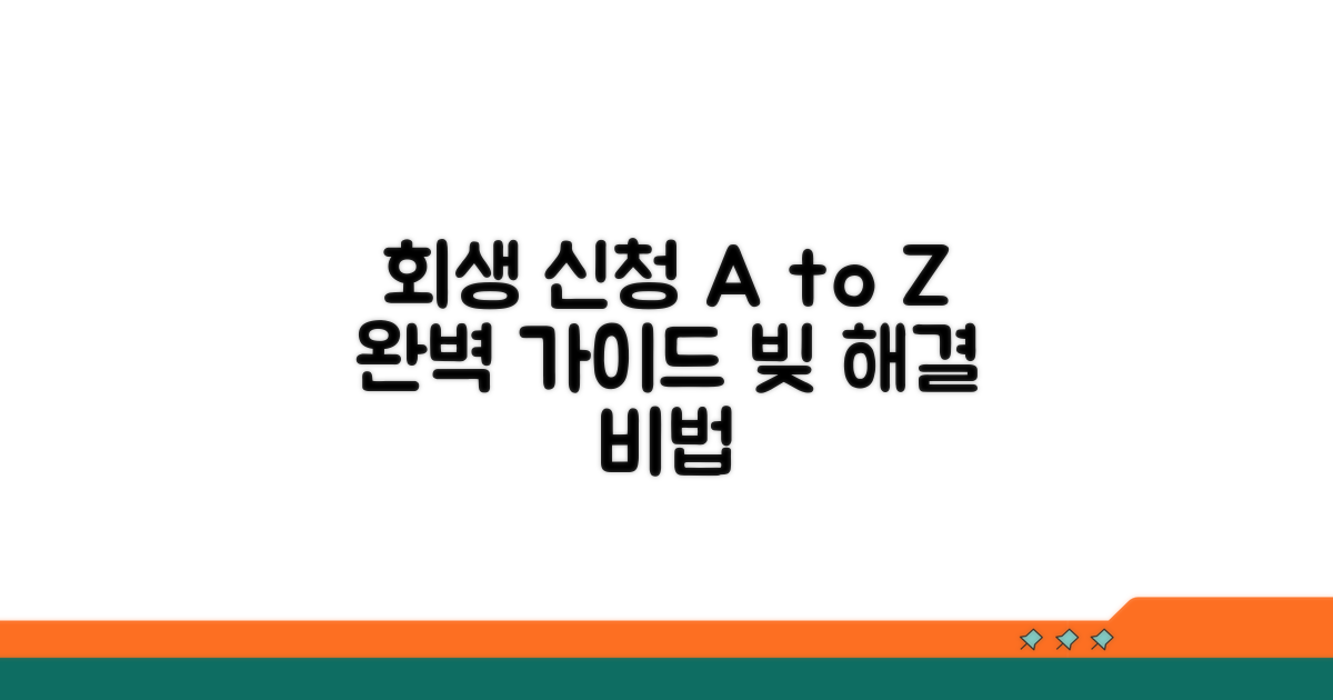 개인회생 절차 완벽 가이드