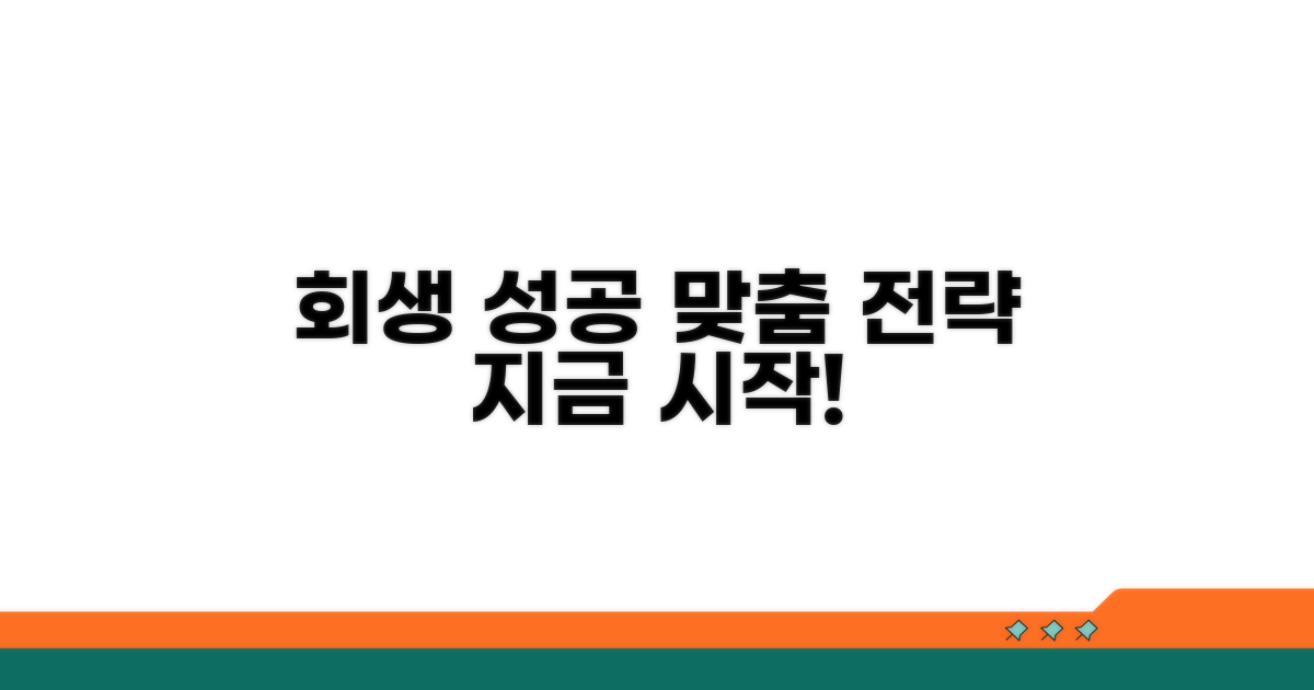 회생 성공을 위한 맞춤 전략