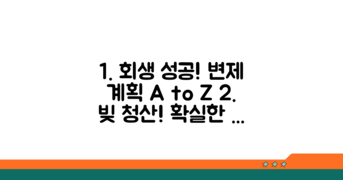 성공적인 회생을 위한 변제 계획