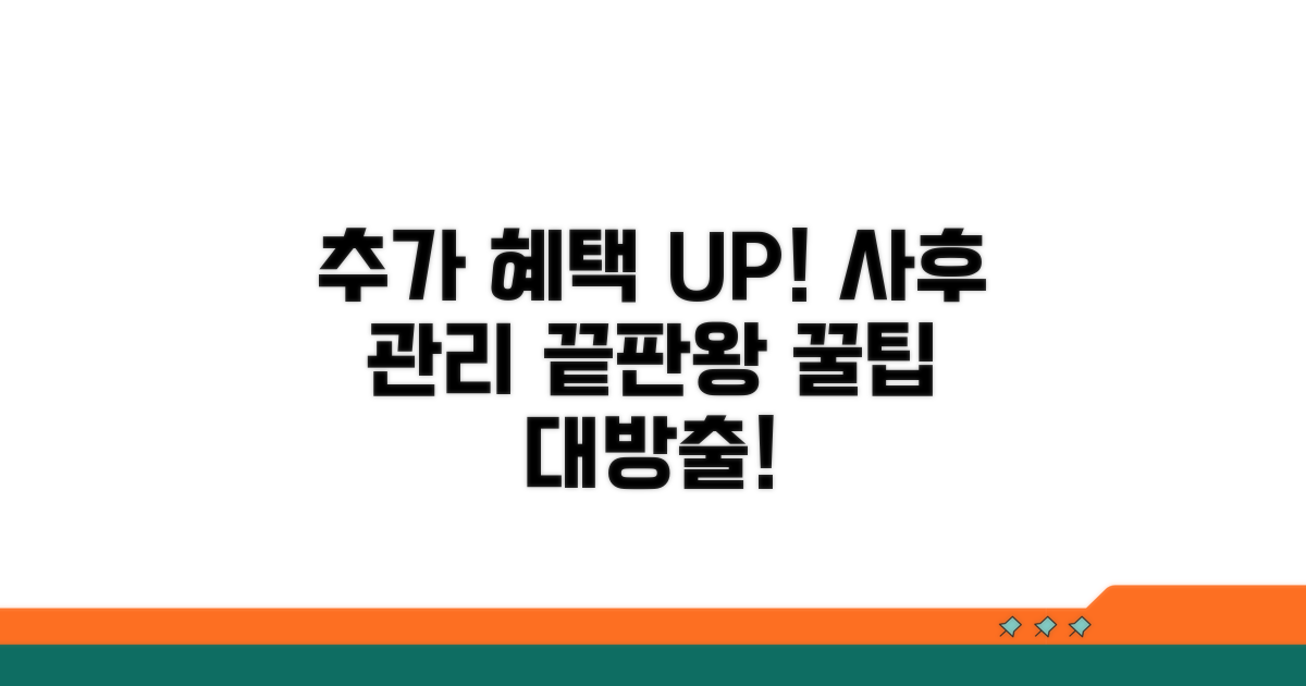 추가 혜택 및 사후 관리 노하우