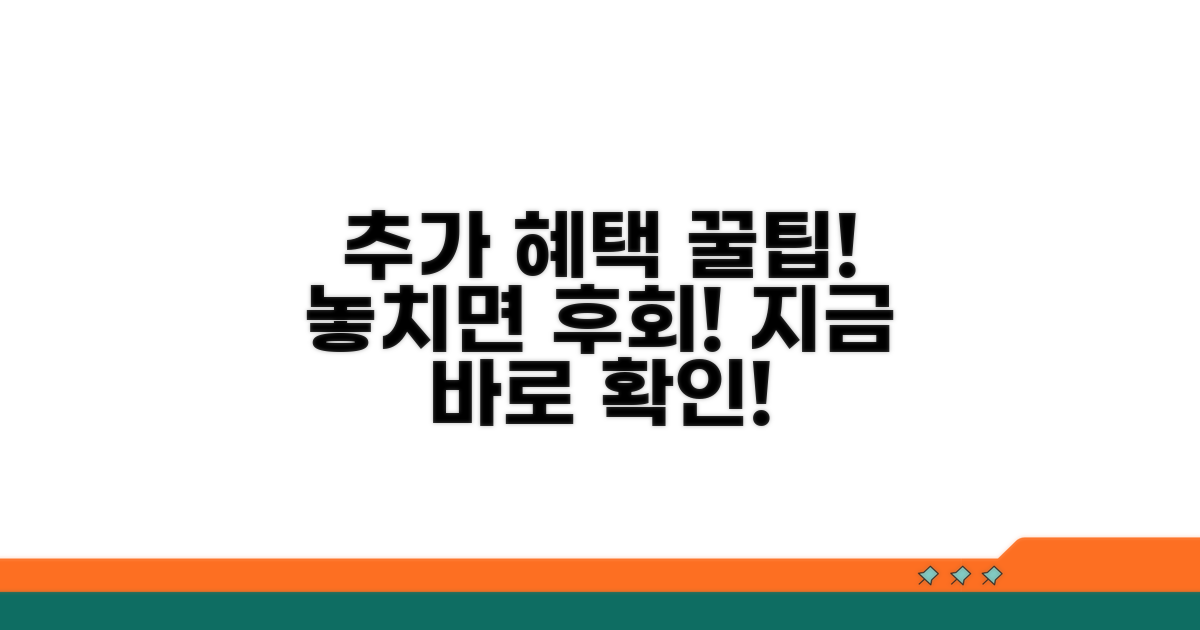 추가 지원 혜택 활용법