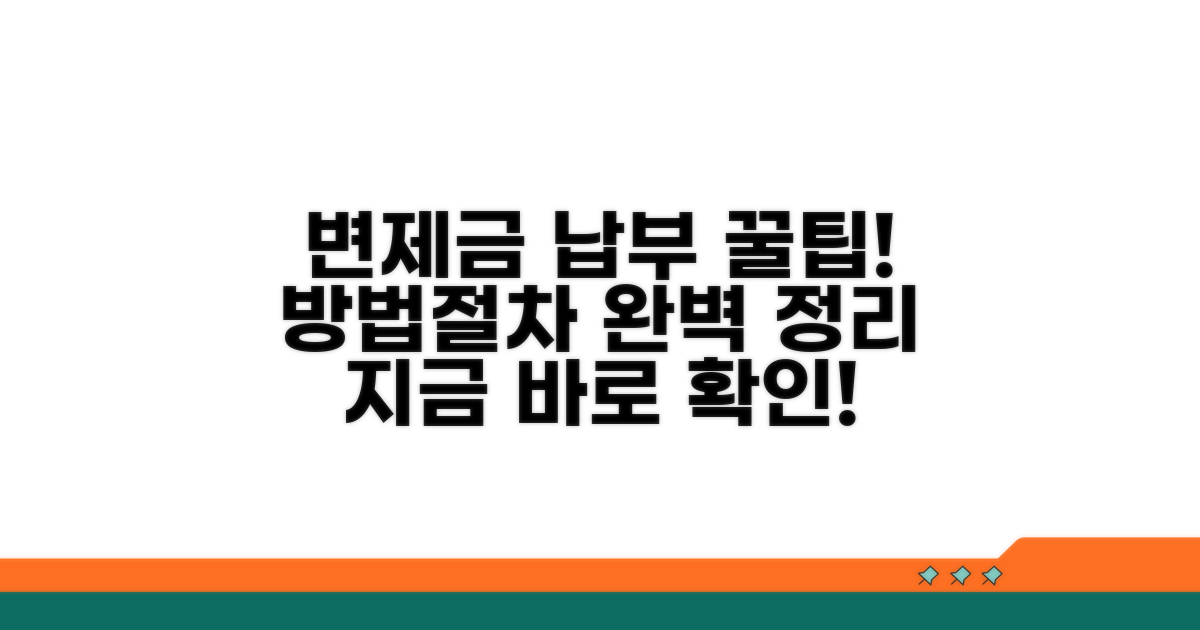 변제금 납부 방법과 절차