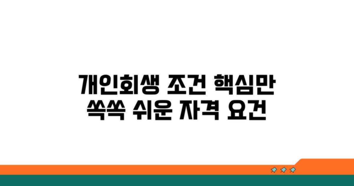 개인회생 조건 핵심 정리