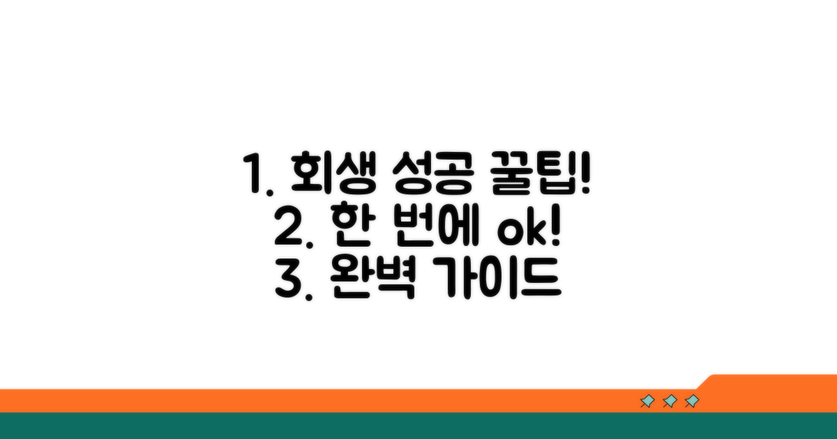 개인회생 성공 위한 꿀팁