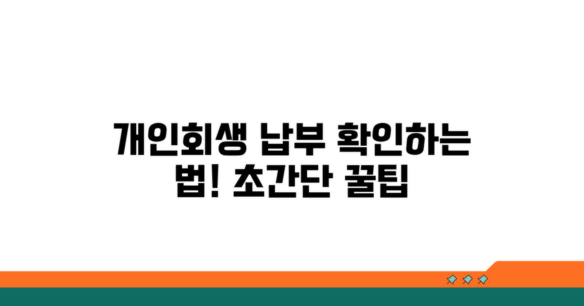 개인회생 납부 조회 핵심 방법