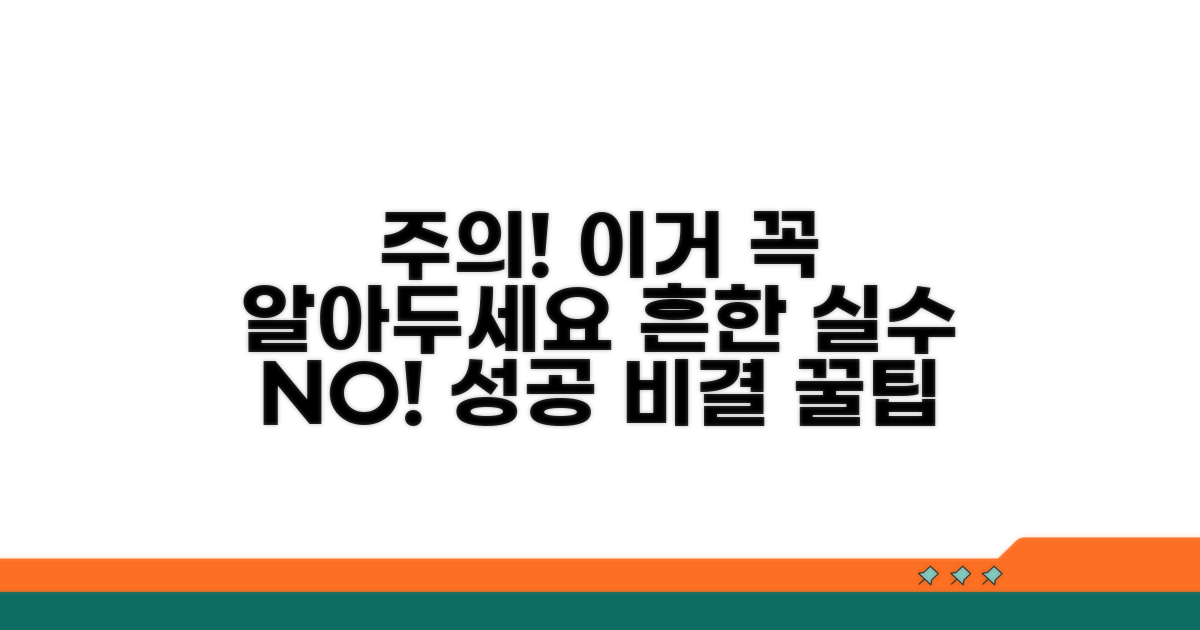 주의사항과 흔한 실수 방지 팁